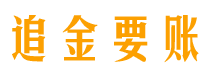 广饶追金要账公司